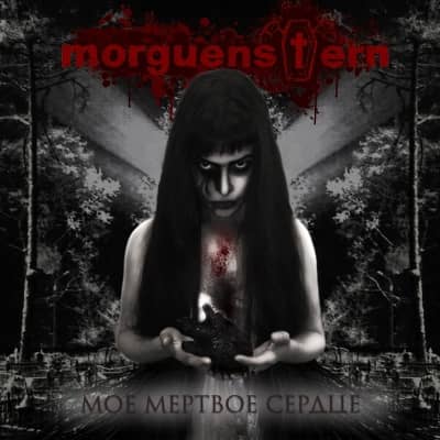 Morguenstern - Моё Мёртвое Сердце