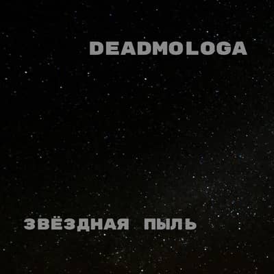 DeadMologa - Звёздная Пыль