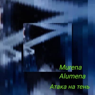 Murena Alumena - Атака На Тень