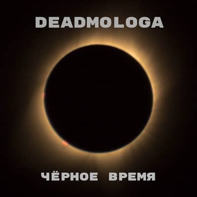 DeadMologa - Чёрное Время
