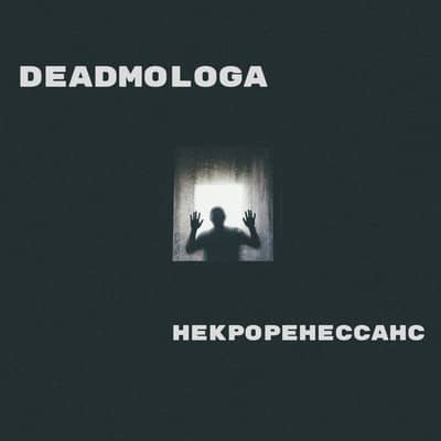 DeadMologa - Некроренессанс