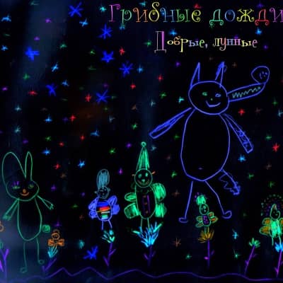 Грибные Дожди - Добрые, лунные