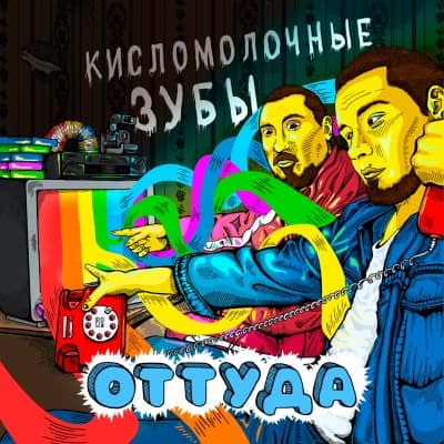 Кисломолочные Зубы - Оттуда