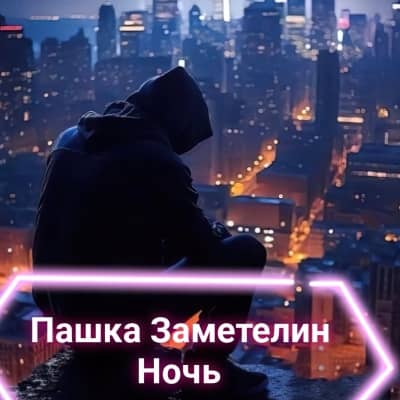 Пашка Заметелин - Ночь