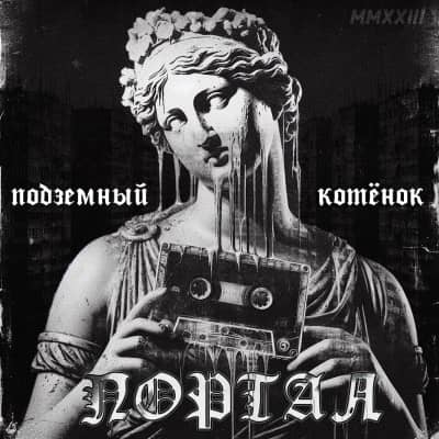 подземный котёнок - Портал