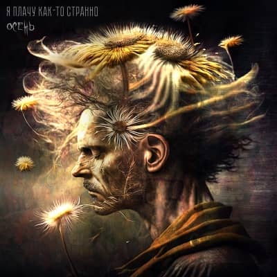 я плачу как-то странно - Осень